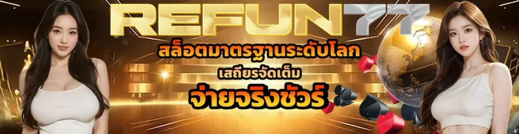 refun77